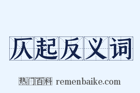 仄起反义词是什么意思的图片